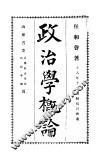政治学概论 封面