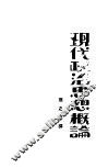 现代政治思想概论 封面