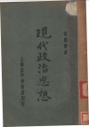 现代政治思想 封面