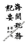 海关税务纪要 封面