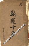 新运十年 封面