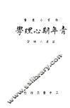 青年期心理学 封面
