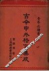 古今中外格言集成 封面