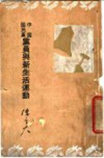 中国国民党员与新生活运动 封面