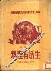 生活与理想 封面