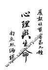 心理与生命 封面
