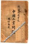 经济改造中之中国工业问题 封面