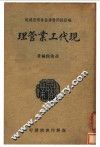 现代工业管理 封面