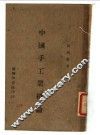 中国手工业概论 封面