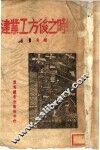 战时之后方工业建设 封面