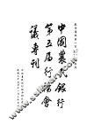 中国农民银行第五届行务会议专刊 封面