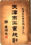 天津市工业统计  第二次 封面