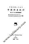中国棉产统计 封面