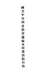 国立中央图书馆筹备处木印部出版目录 封面