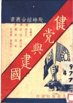 健党与建国 封面
