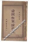 全民教育论发凡 封面