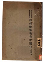 如何使新教育中国化 封面