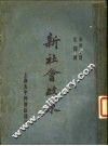 新社会政策 封面