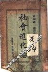社会进化论  第4版 封面