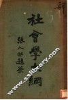 社会学大纲  第3版 封面