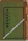 现代社会学概要 封面