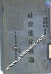 社会进化概论 封面