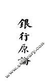 银行原论 封面