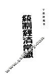 统制经济常识 封面