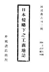 日本侵略下之工商地志 封面