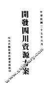 开发四川资源方案 封面