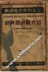 近代欧洲经济史 封面