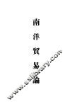 南洋贸易论 封面