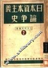 日本资本主义论争史 封面