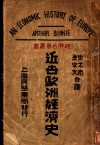 近世欧洲经济史 封面