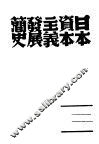 日本资本主义发展简史 封面