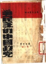 争民主的中国政党 封面