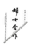 妇女合作 封面
