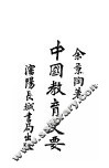 中国教育史要 封面
