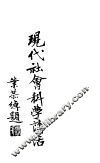 现代社会科学讲话 封面