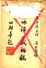 圣咏译义初稿 封面