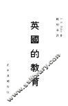 英国的教育 封面