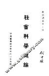 社会科学概论 封面