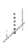 社会科学概论 封面