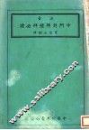 注音中阿对照礼拜必读 封面