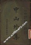 中山外集 封面