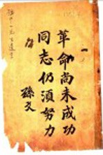 革命尚未成功同志仍须努力 封面