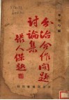 分治合作问题讨论集 封面
