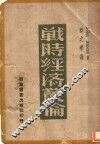 战时经济丛论 封面