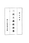 三民主义政治学 封面