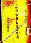 世界战争与世界经济 封面